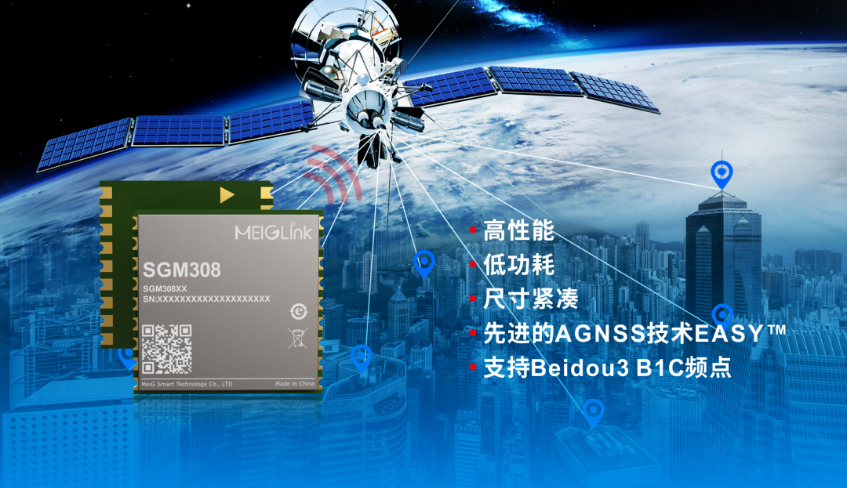 美格智能正式推出全新GNSS單頻定位模組SGM308，賦能行業(yè)定位