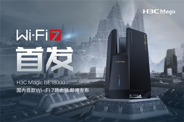 國內(nèi)首款 Wi-Fi 7 路由器即將發(fā)布！