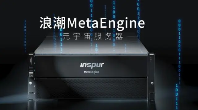 國(guó)內(nèi)首個(gè)元宇宙智算中心落地浙江青田，搭載浪潮MetaEngine服務(wù)器