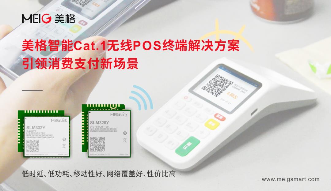 美格智能Cat.1無線POS終端解決方案，引領(lǐng)消費(fèi)支付新場景