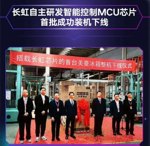 長虹自主研發(fā)MCU芯片首批裝機(jī)下線，采用40nm工藝，RISC-V架構(gòu)