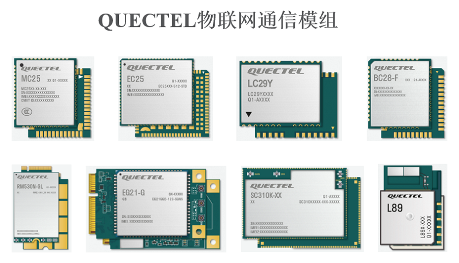 明佳達(dá)公司誠(chéng)信回收【Quectel】物聯(lián)網(wǎng)通信模組