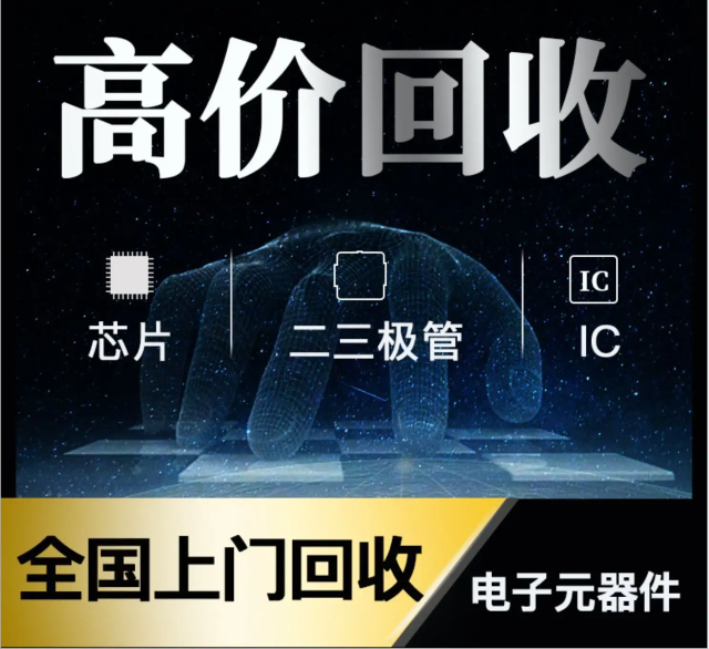 長期專業(yè)收購電子元器件、5G芯片、人工智能IC、藍牙IC、物聯(lián)網(wǎng)IC