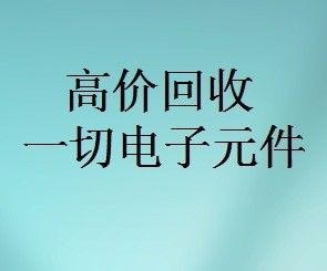 明佳達(dá)元器件回收商，回收各類電子芯片，回收個人和工廠庫存電子元件