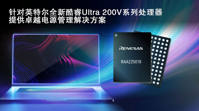 瑞薩攜手英特爾，推出面向英特爾酷睿 Ultra 200V 平臺(tái)電源管理解決方案