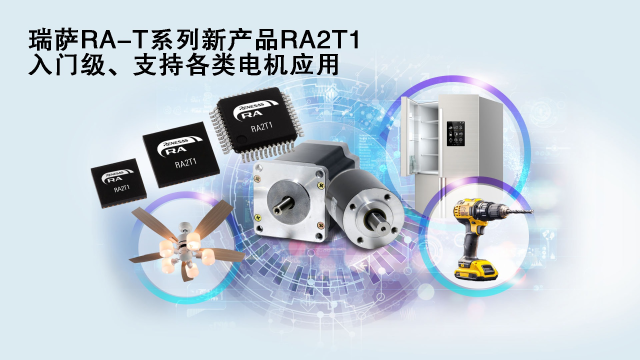 瑞薩電子推出面向單電機(jī)應(yīng)用優(yōu)化的卓越MCU系列， 涵蓋電動(dòng)工具、家用電器等廣泛應(yīng)用場(chǎng)景