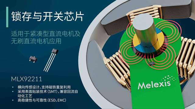 Melexis升級MLX92211系列鎖存器，為電機應用“瘦身”